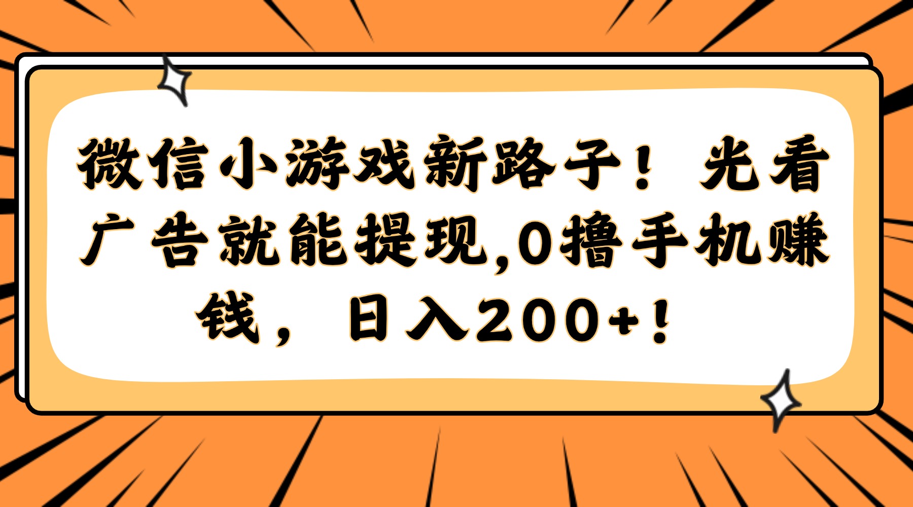 微信小游戏新路子！光看广告就能提现，0撸手机赚钱，日入200+！插图