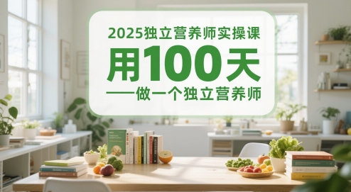 2025独立营养师实操课，用100天做一个独立营养师插图