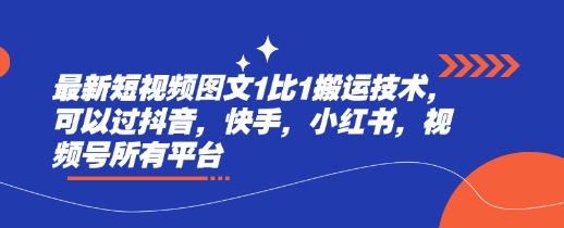 最新短视频图文1比1搬运技术，可以过抖音，快手，小红书，视频号所有平台插图