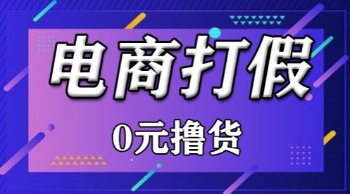 外面收费2980的某宝打假吃货项目最新玩法【仅揭秘】插图
