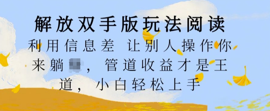 解放双手版玩法阅读，利用信息差让别人操作你来躺Z，管道收益才是王道，小白轻松上手插图