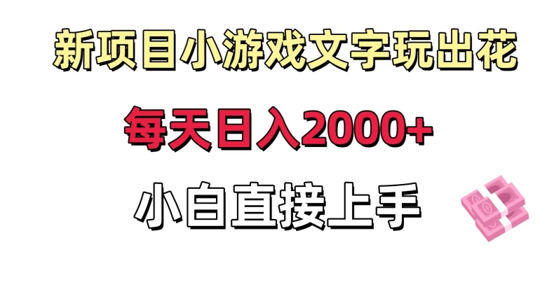 新项目小游戏文字玩出花日入2000+，每天只需一小时，小白直接上手插图