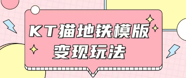 最新Helo Kitty地铁玩法，可引流可售卖咸鱼代制作6到20元不等插图