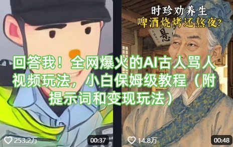 回答我！全网爆火的AI古人骂人视频玩法，小白保姆级教程（附提示词和变现玩法）插图
