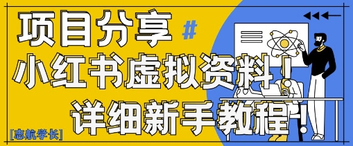 小红书虚拟资料变现野路子，0基础20分钟天，新手也能日入3张+(附资料包)插图