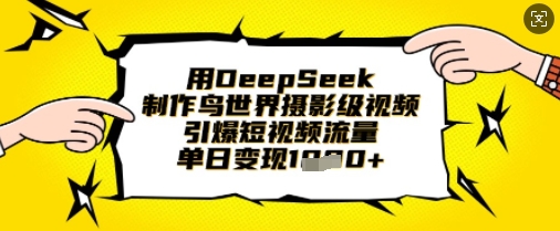 用DeepSeek制作鸟世界摄影级视频，引爆短视频流量，单日变现1k插图