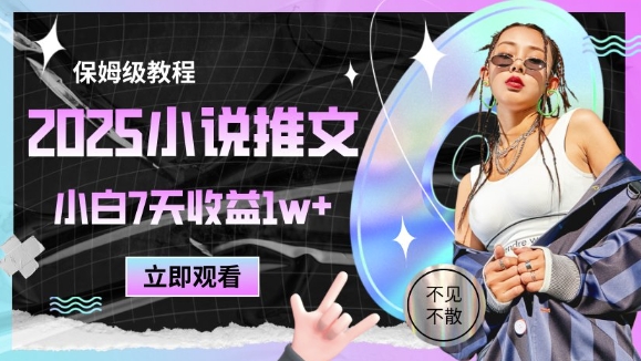 2025小说推文最新玩法，推文保姆级教程，小白7天收益1w+插图