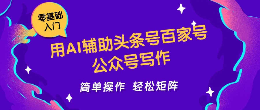 用AI辅助头条号百家号公众号写作简单操作轻松矩阵工作室日收5000+插图