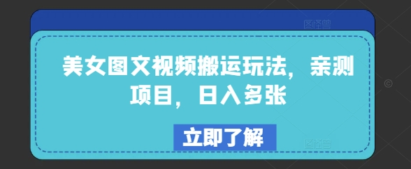 美女图文视频搬运玩法，亲测项目，日入多张插图