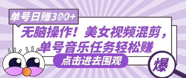 无脑操作！美女视频混剪，单号音乐任务轻松日入3张+插图