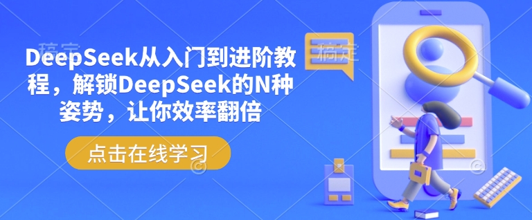 DeepSeek从入门到进阶教程，解锁DeepSeek的N种姿势，让你效率翻倍插图