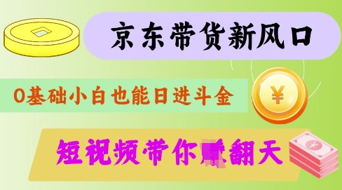 最新京东短视频带货代运营秘籍，轻松躺挣插图
