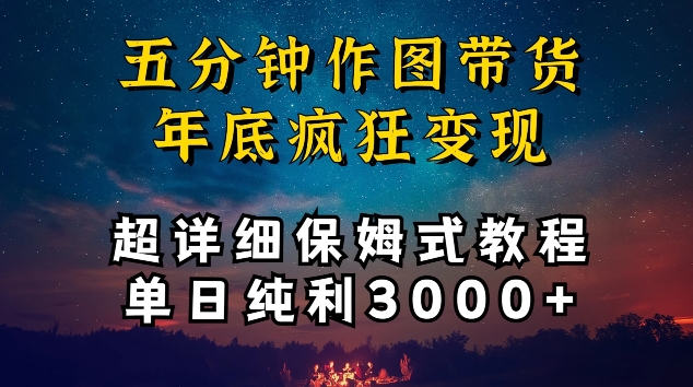 五分钟作图带货疯狂变现，超详细保姆式教程单日纯利3000+插图