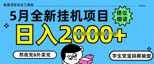5月最新挂G项目8.0玩法，纯手机操作，稳稳日入1k+插图