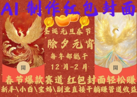 Al制作红包封面，春节爆款赛道，红包封面轻松挣，新手\\\\小白\\\\宝妈\\\\副业直接干躺Z管道收益插图