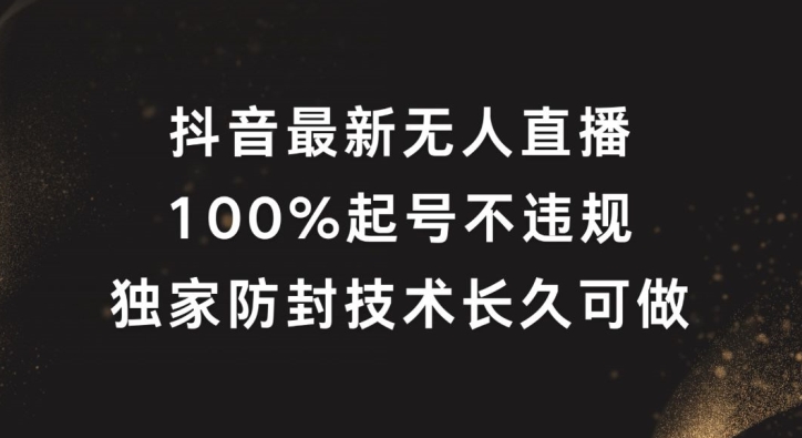 抖音最新无人直播，100%起号，独家防封技术长久可做插图
