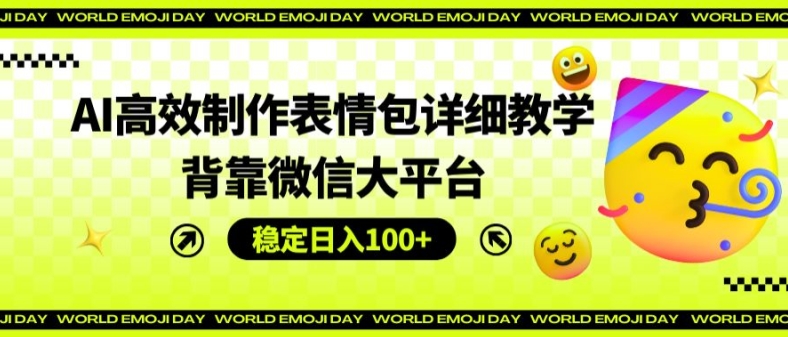 AI高效制作表情包详细教学，背靠微信大平台，稳定日入100+插图