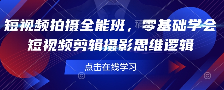 短视频拍摄全能班，零基础学会短视频剪辑摄影思维逻辑插图