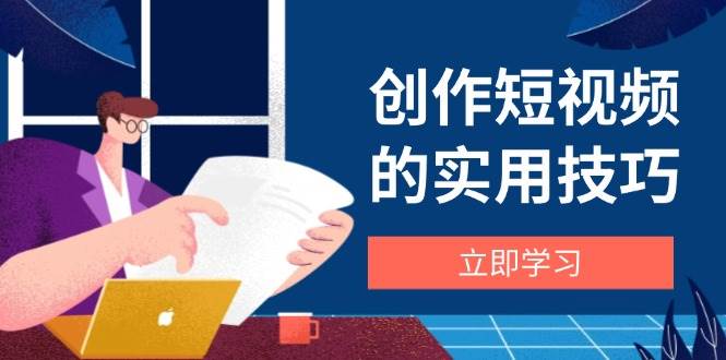创作短视频的实用技巧，剪辑、设备、构图、文案一站式学习攻略插图