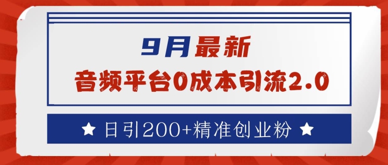 9月最新：音频平台0成本引流，日引200+精准创业粉插图
