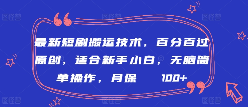 最新短剧搬运技术，百分百过原创，适合新手小白，无脑简单操作，月保底2000+插图
