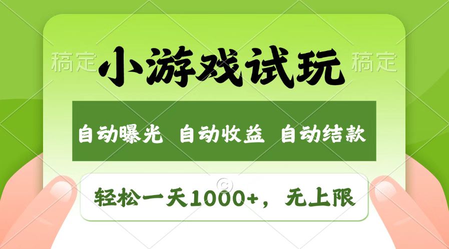 火爆项目小游戏试玩，轻松日入1000+，收益无上限，全新市场！插图