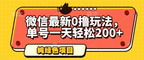 微信最新0撸玩法，单号一天轻松200+，绿色不违规插图