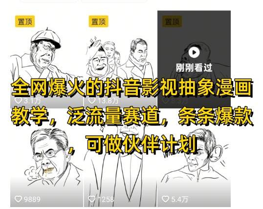 全网爆火的抖音影视抽象漫画教学，泛流量赛道，条条爆款，可做抖音伙伴计划视频号分成等插图