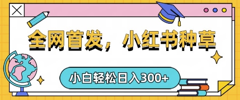 小红书种草，手机项目，日入3张，复制黏贴即可，可矩阵操作，动手不动脑插图