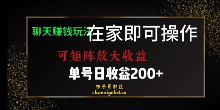 靠聊天赚钱，在家就能做，可矩阵放大收益，单号日利润200+美滋滋【揭秘】插图