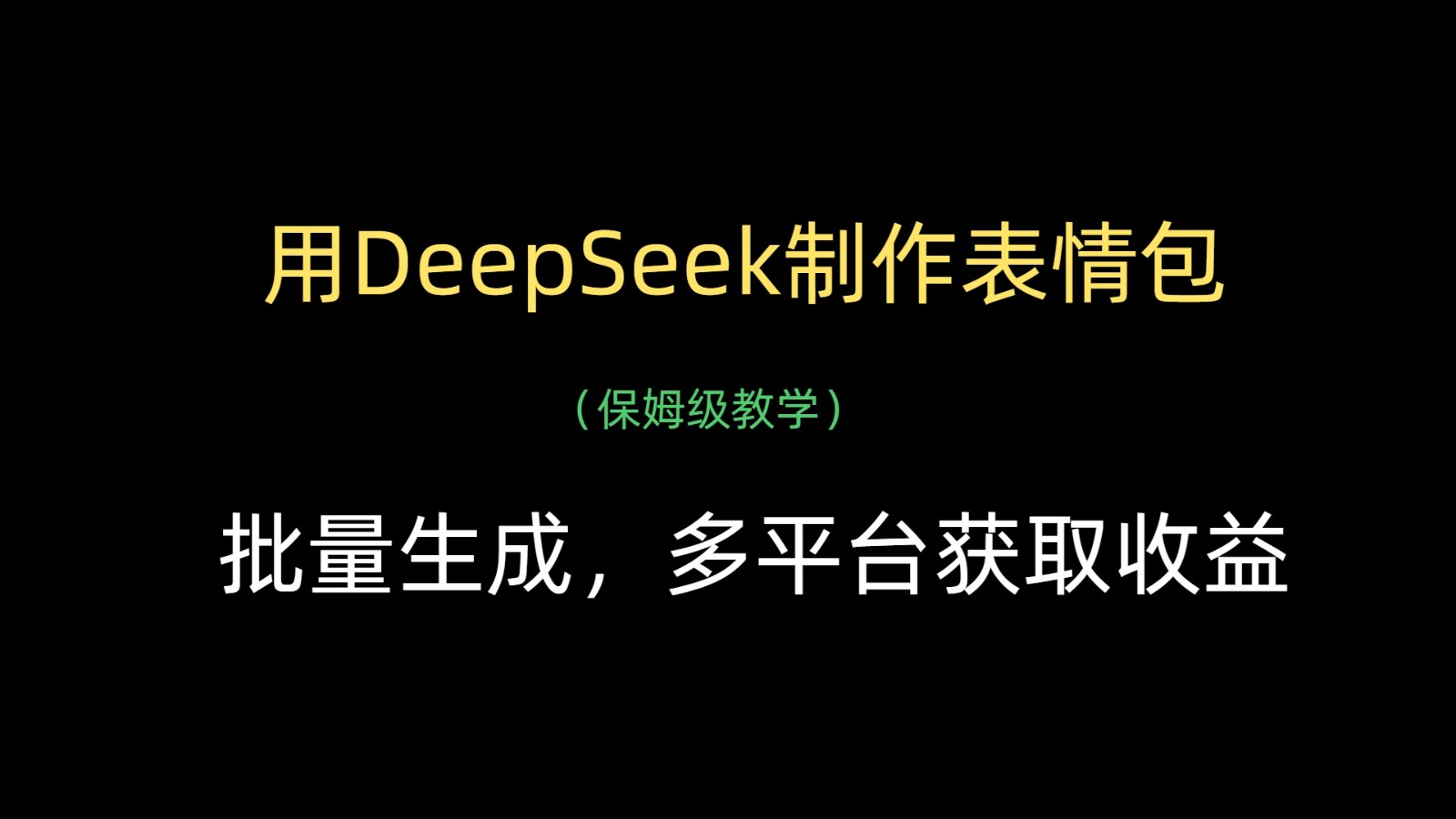 用DeepSeek制作表情包，批量生成，多平台获取收益插图