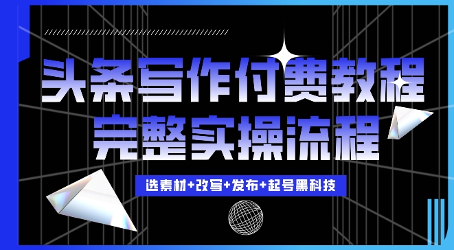 今日头条写作付费私密教程，轻松日入3位数，完整实操流程插图