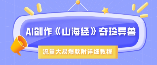 AI创作《山海经》奇珍异兽，超现实画风，流量大易爆款，附详细教程插图