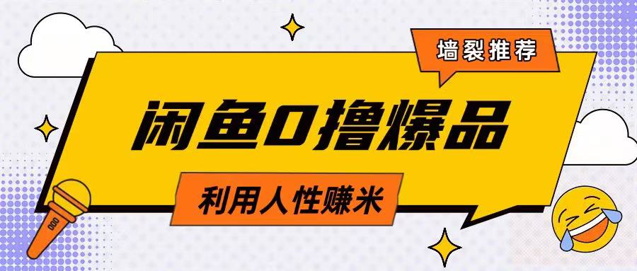 咸鱼0撸玩法利用人性售卖商品达到日挣2张的效果插图