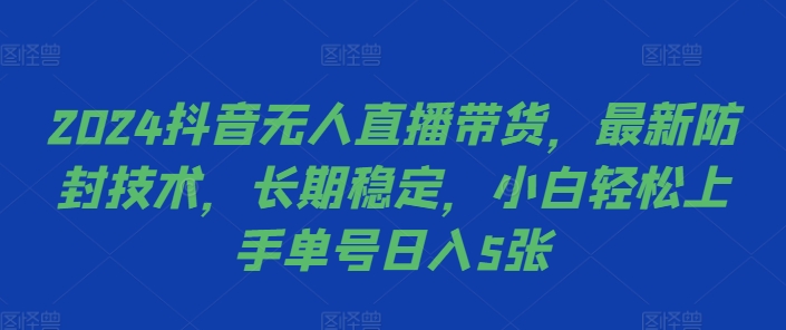 2024抖音无人直播带货，最新防封技术，长期稳定，小白轻松上手单号日入5张插图