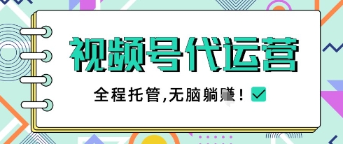 视频号代运营，团队托管计划，简单操作不限时间地点，一部手机单月轻松变现5k插图