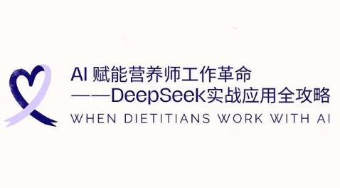 AI赋能营养师工作革命：DeepSeek实战应用全攻略，提升工作效率插图