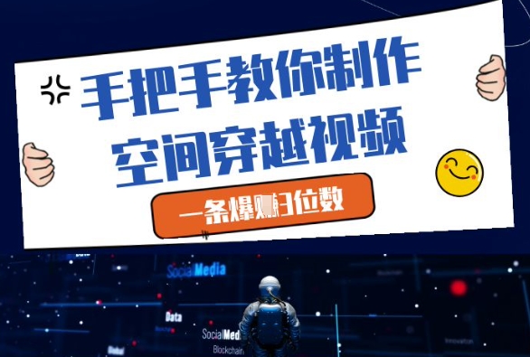 手把手教你制作空间穿越视频，一条爆挣3位数插图