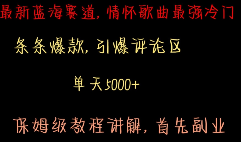 最新蓝海赛道，情怀歌曲最强冷门，条条爆款，引爆评论区，保姆级教程讲解插图