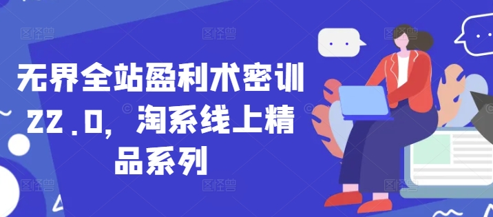 无界全站盈利术密训22.0，淘系线上精品系列插图