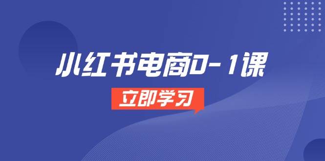 小红书电商0-1课，开店选品全流程，多平台素材处理与爆款笔记制作插图