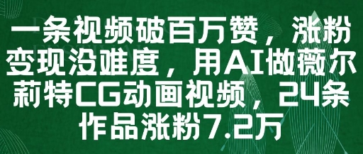 一条视频破百万赞，涨粉变现没难度，用AI做薇尔莉特CG动画视频，24条作品涨粉7.2W插图