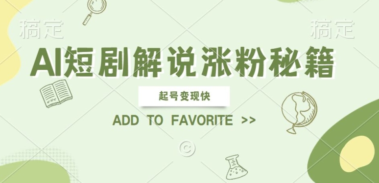 AI短剧解说涨粉，起号变现快， 操作简单，可以矩阵操作插图