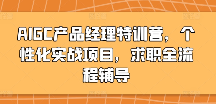 AIGC产品经理特训营，个性化实战项目，求职全流程辅导插图
