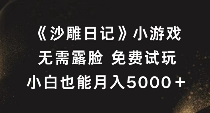 《沙雕日记》小游戏，无需露脸免费试玩，小白也能月入5000+插图