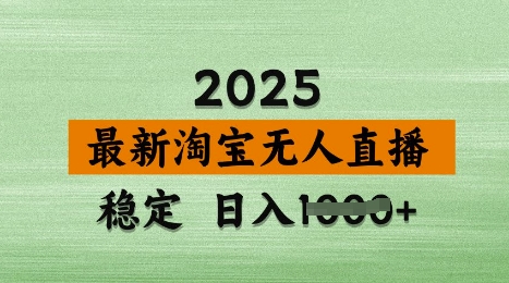 3月最新淘宝无人直播带货，日入多张，不违规不封号，独家技术，操作简单插图
