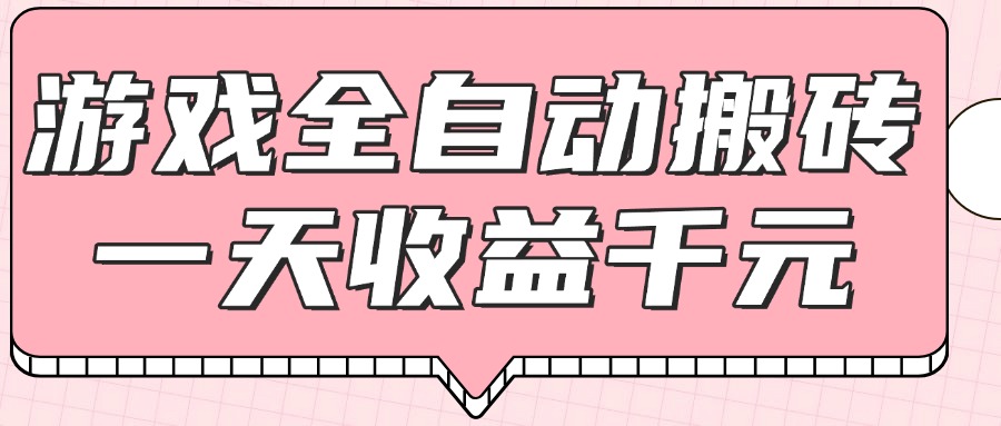 游戏全自动打金搬砖，一天收益1000+，0基础无脑操作插图