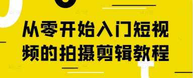 从零开始入门短视频的拍摄剪辑教程插图
