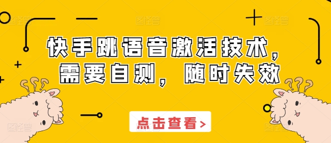 快手跳语音激活技术，需要自测，随时失效插图