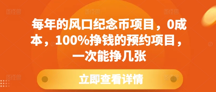 每年的风口纪念币项目，0成本，100%挣钱的预约项目，一次能挣几张插图
